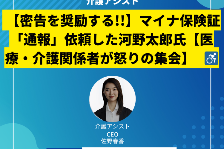 【密告を奨励する!!】マイナ保険証「通報」依頼した河野太郎氏【医療・介護関係者が怒りの集会】　